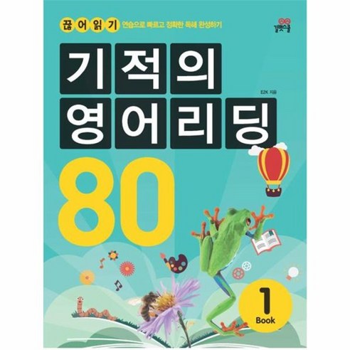 웅진북센 기적의 영어 리딩80 BOOK1 CD1포함