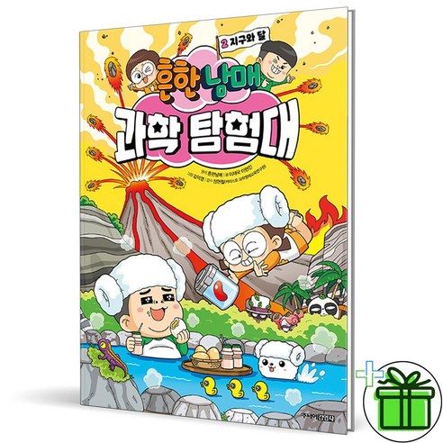 (GIFT+) 흔한남매 과학 탐험대 2 : 지구와 달