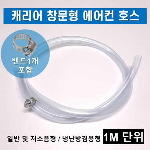 스타일을 완성하는데 필요한 위니아 제습기 호스 16mm 아이템을 만나보세요. 캐리어 창문형 에어컨 배수 호스: 궁극적인 배수 솔루션