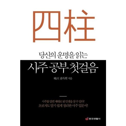 당신의 운명을 읽는사주 공부 첫걸음:초보자도 알기 쉽게 정리한 사주 입문서, 중앙생활사