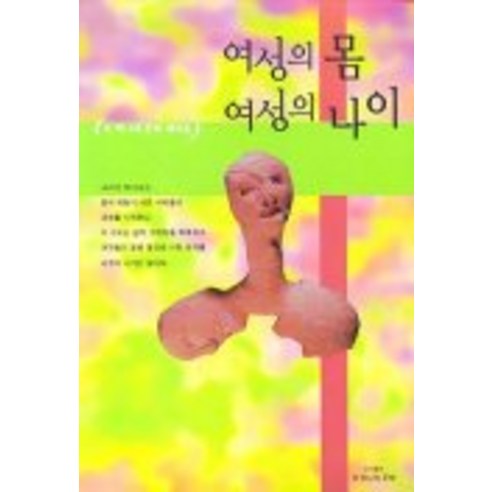 여성의 몸 여성의 나이(또하나의 문화 제16호), 또하나의문화