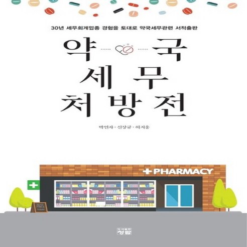 NSB9788959728824 새책-스테이책터 [약국 세무 처방전]-청람-박연자·신상규·허지웅 지음-병원 경영-20220610 출간-판형 152x2... 