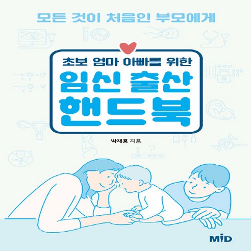 NSB9791190116060 새책-스테이책터 [초보 엄마 아빠를 위한 임신 출산 핸드북] -모든 것이 처음인 부모에게–Mid(엠아이디)-박재용 지음-, 초보 엄마 아빠를 위한 임신 출산 핸드북 임신책