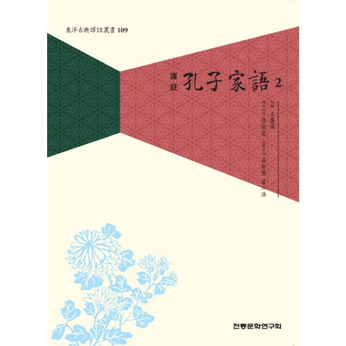 공자가어. 2, 전통문화연구회, 왕광모 저/허경진 등역