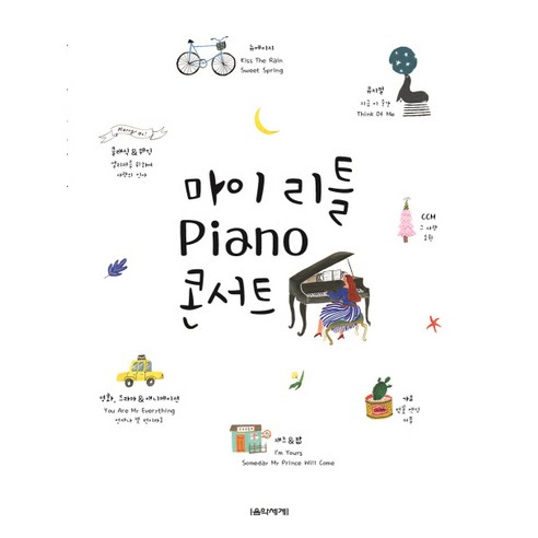 마이 리틀 Piano(피아노) 콘서트, 음악세계