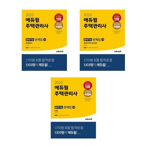 2023 에듀윌 주택관리사 1차 출제가능 문제집 세트 (전3권) / 에듀윌 주택관리사문제집 Best Top5