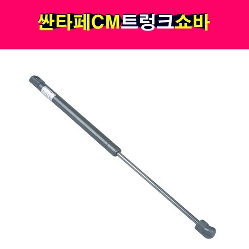 싼타페CM 트렁크쇼바 테일게이트쇼바 81770-2B001 -OHJ-, 1개