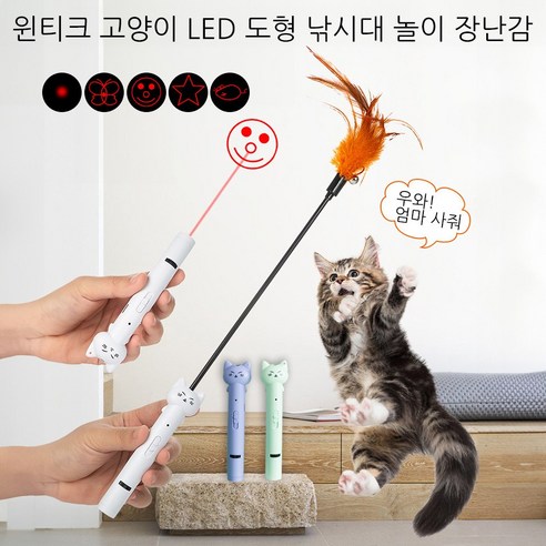 윈티크 고양이 LED 도형 낚시대 놀이 장난감, 1개, 화이트