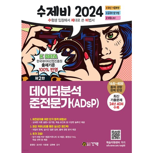 2024 수제비 데이터분석준전문가(ADsP) 2판 윤영빈 건기원