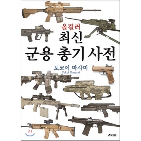 올컬러 최신 군용 총기 사전, 에이케이커뮤니케이션즈, 토코이 마사미 저/오광웅 역