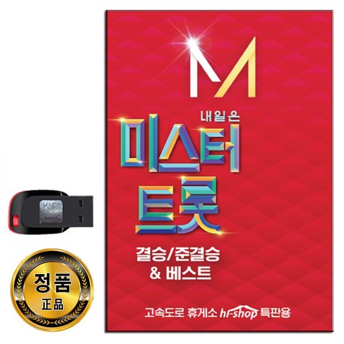 영탁, 임영웅, 김호중 미스터트롯 결승전 84곡 USB 노래 
CD/LP