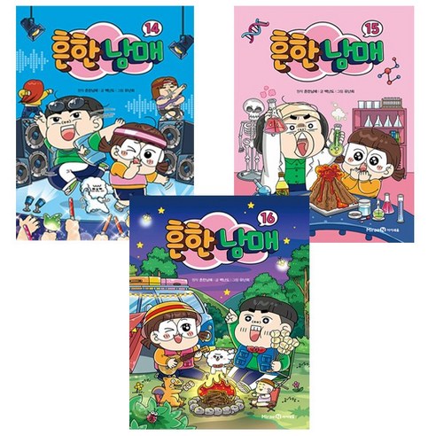 흔한남매 14~16권 세트 / 사은품 증정