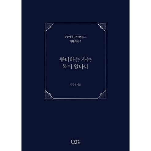 큐티하는 자는 복이 있나니, QTM