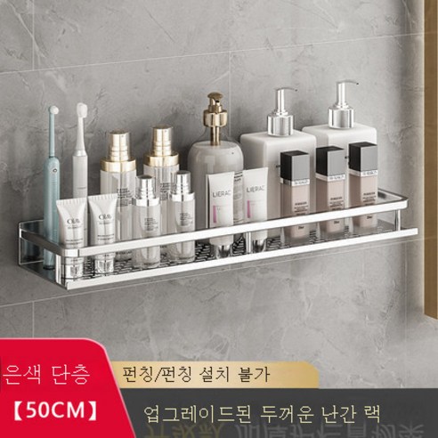 DFMEI 욕실 벽 교수형 욕실 벽 저장 선반 무료 펀치 화장실 화장실, [실버 싱글 레이어] 가드 레일 업그레이드 -50cm