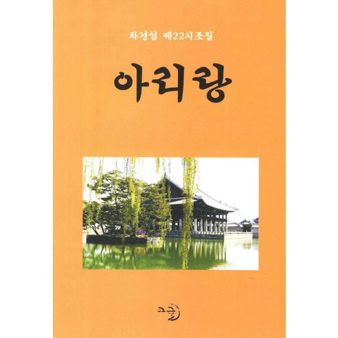 아리랑:차경섭 제22시조집, 고글