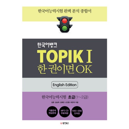 한국어뱅크 TOPIK 1 한 권이면 OK(영어판): 한국어능력시험 초급, 동양북스