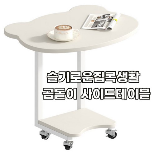 슬기로운 집콕생활 귀여운 곰돌이 디자인 침대 쇼파 이동식 사이드 테이블, 화이트 침대협탁 Best Top5