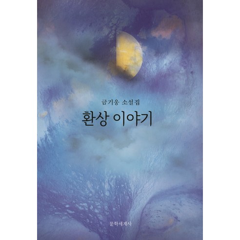 환상 이야기:금기웅 소설집, 문학세계사