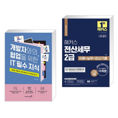 2024 해커스 전산세무 2급 이론+실무+최신기출 12회분, 상품명 9 개발자와의 협업을 위한 IT 필수 지식 + 2023 해커스 전산세무 2급 이론+실무+최신기출문제 12회분 (전2권), 영진닷컴