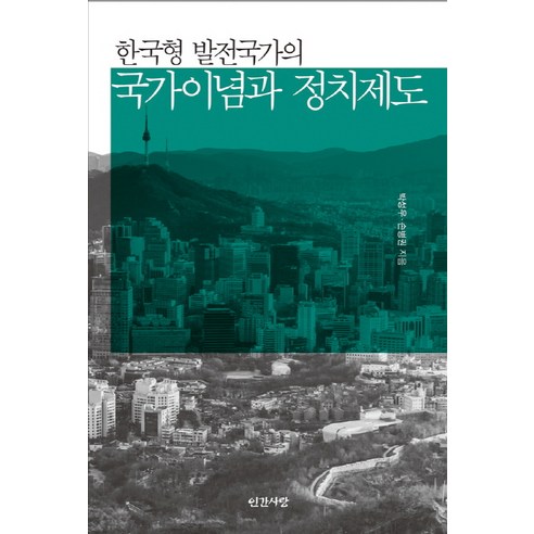 한국형 발전국가의 국가이념과 정치제도:, 인간사랑, 박성우