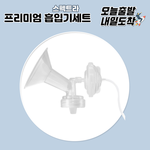 스펙트라유축기깔대기 [당일발송] 스펙트라 프리미엄 흡입기세트 유축기 깔대기소모품 세트, 프리미엄 흡입기세트-L(32mm), 1개 Best Top5