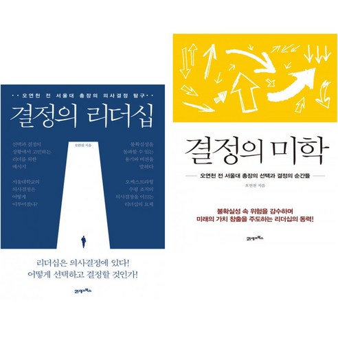 결정의 리더십 + 미학 (전2권) 21세기북스