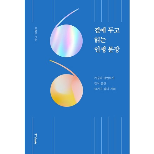 곁에 두고 읽는 인생 문장:거장의 명언에서 길어 올린 38가지 삶의 지혜, 중앙북스, 김환영