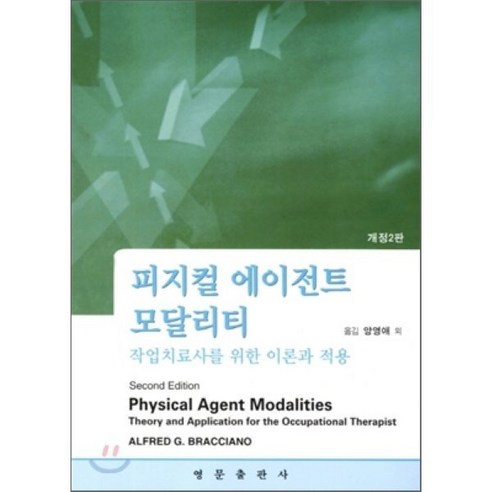 [영문출판사]피지컬 에이전트 모달리티. 2/E:작업치료사를 위한 이론과 적용_Alfred G. Bracciano_2011, 영문출판사, Alfred G. Bracciano 저/양영애,김은정,김정기 공역