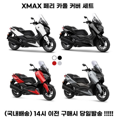 XMAX 23 24 신형 페리 카울 커버 세트 그레이 화이트 테크맥스, 그레이세트, 1세트 xmax스크린