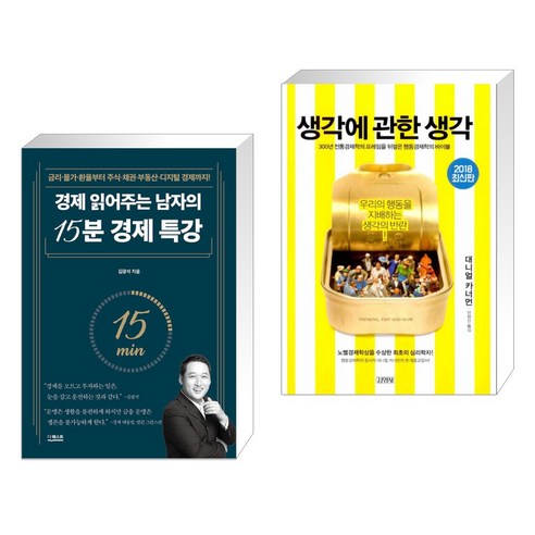 (서점추천) 경제 읽어주는 남자의 15분 경제 특강 + 생각에 관한 생각 (전2권), 더퀘스트