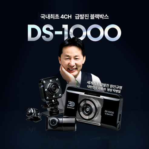 박병일 급발진 블랙박스 특허받은 4채널 페달블랙박스 DS-1000 GPS wifi 계기판 촬영, WIFI GPS 포함 4채널