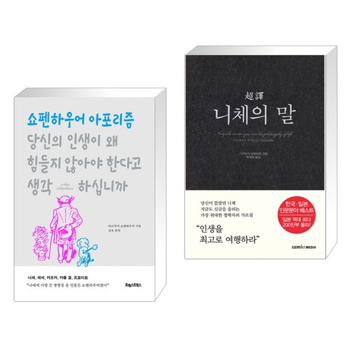 당신의 인생이 왜 힘들지 않아야 한다고 생각하십니까 + 초역 니체의 말 (전2권), 포레스트북스