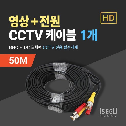 iseeU CCTV 일체형 케이블 10M 영상 BNC 전원 DC, 1개, MSS-CK50M