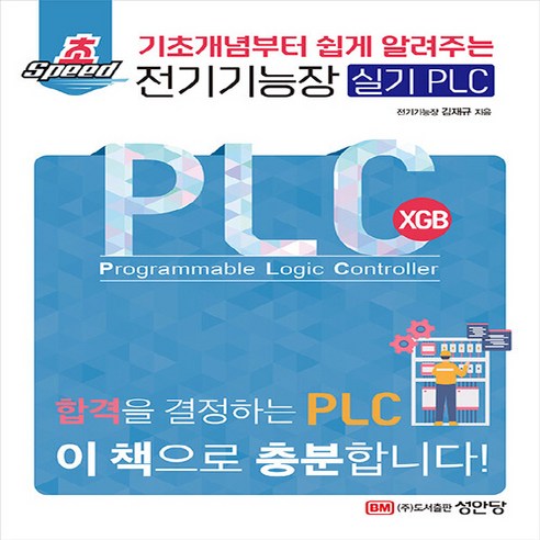 새책 스테이책터 [초스피드 전기기능장 실기 PLC] 기초개념부터 쉽게 알려주는 성안당 김재규 지음 전기설비 201307, 초스피드 전기기능장 실기 PLC, NSB9788931528503