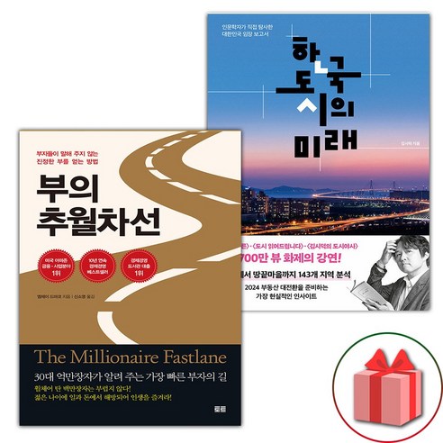 사은+부의 추월차선 + 한국 도시의 미래 세트