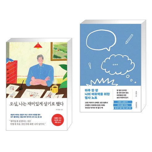 오십 나는 재미있게 살기로 했다 + 하루 한 장 나의 어휘력을 위한 필사 노트 (전2권), 나무사이