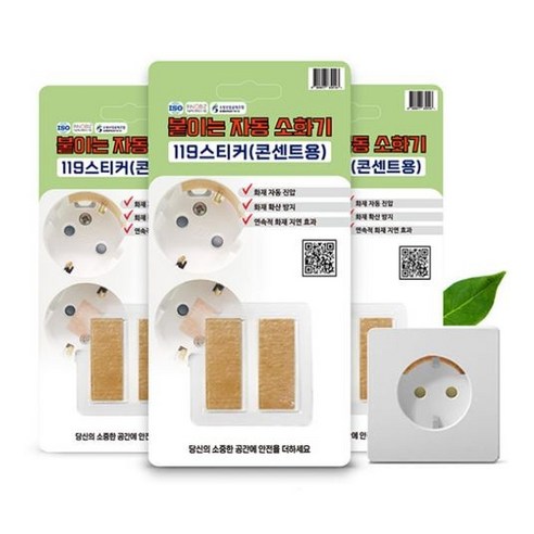 119스티커(2p) 콘센트형 자동 소화 화재 패치 키트, 자세한 내용은 상세 페이지 참조 바랍니다. 붙이는소화기
