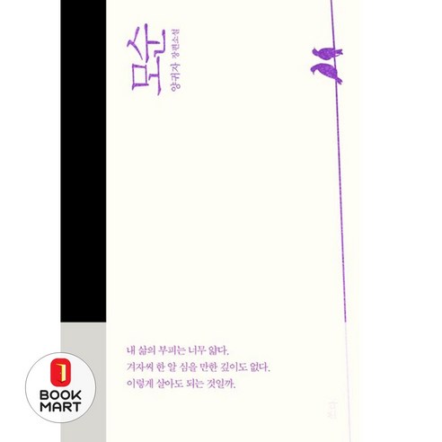 베스트소설 양귀자 인기소설2종 모순(양장본 Hardcover)외, 9788998441074나는소망안다 모순양귀자