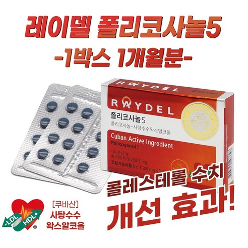 쿠바산 폴리코사놀 식약처인증 정품 레이델폴리코사놀5 200mg 30정 1달분, 1개