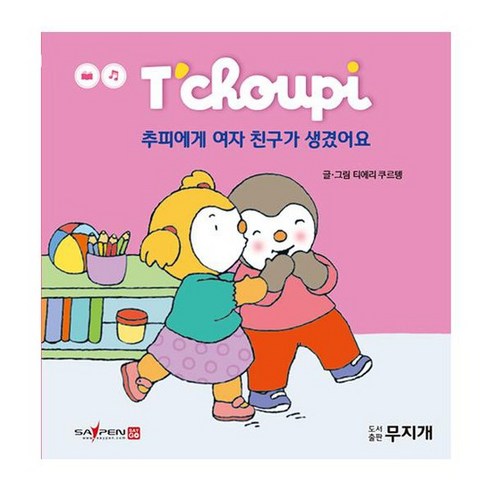 추피에게 여자 친구가 생겼어요 추피생활동화 54, 상품명