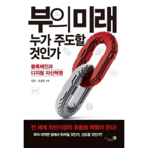 부의 미래 누가 주도할 것인가:블록체인과 디지털 자산혁명, 미지biz, 인호오준호 혼돈의시대경제의미래 Best Top5 부의 미래 누가 주도할 것인가:블록체인과 디지털 자산혁명, 미지biz, 인호오준호 혼돈의시대경제의미래 Best Top5