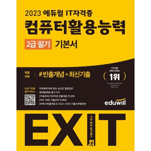 시나공컴활1급실기 2023 에듀윌 EXIT 컴퓨터활용능력 2급 필기 기본서 1~2권 Best Top5