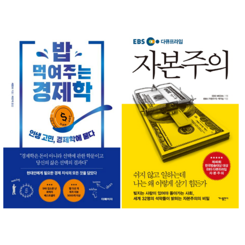 밥 먹여주는 경제학 + EBS 다큐프라임 자본주의 (전 2권)