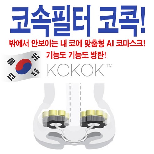 미세먼지 걱정 끝! 코마스크 코콕 코필터로 숨쉬는 즐거움을 되찾으세요.