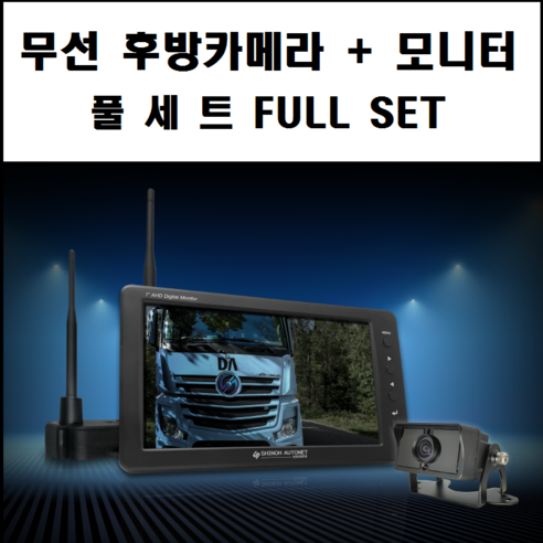 드림뷰 SDW-3000 무선 후방카메라 모니터 풀세트 캠핑카 트레일러 화물차 12v 24v 공용, 무선 7인치 후방카메라 풀세트