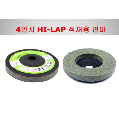 4인치 HI-LAP 하이랩 대리석 연마 유리 석재 연삭 숫돌 - 그라인더날/부품 | 쿠팡