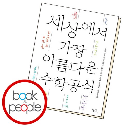 세상에서 가장 아름다운 수학 공식 (개정판), 궁리출판, 상세페이지 참조