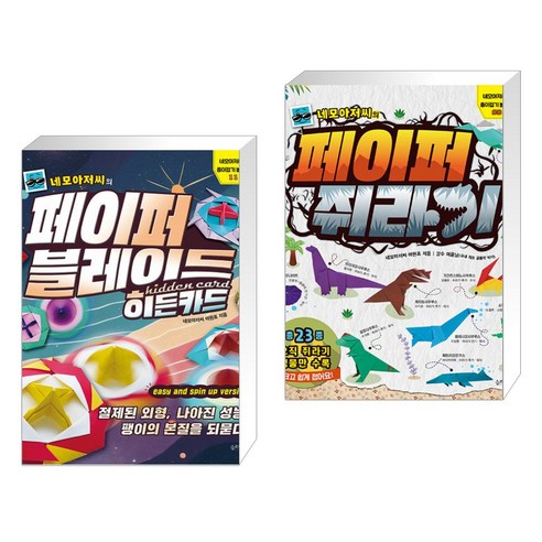 종이나라 네모아저씨 페이퍼블레이드 종이접기, 2개 9 (서점추천) 네모아저씨의 페이퍼 블레이드 - 히든카드 + 네모아저씨의 페이퍼 쥐라기 (전2권), 슬로래빗