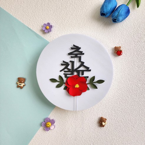 플라워 동백꽃 생일 백일 첫돌 파티 케이크토퍼, 칠순