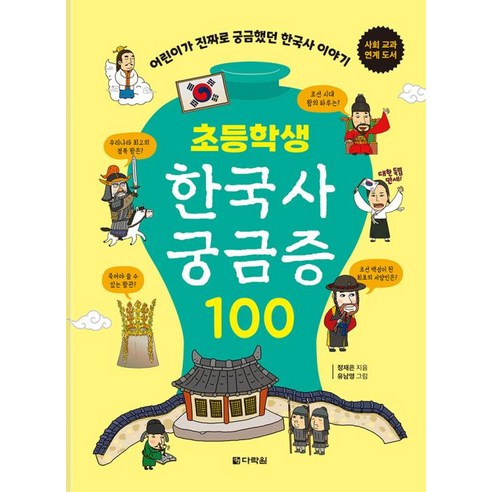 초등학생 한국사 궁금증 100:어린이가 진짜로 궁금했던 한국사이야기, 초등학생 한국사 궁금증 100, 정재은(저) / 유남영(그림), 다락원, 정재은